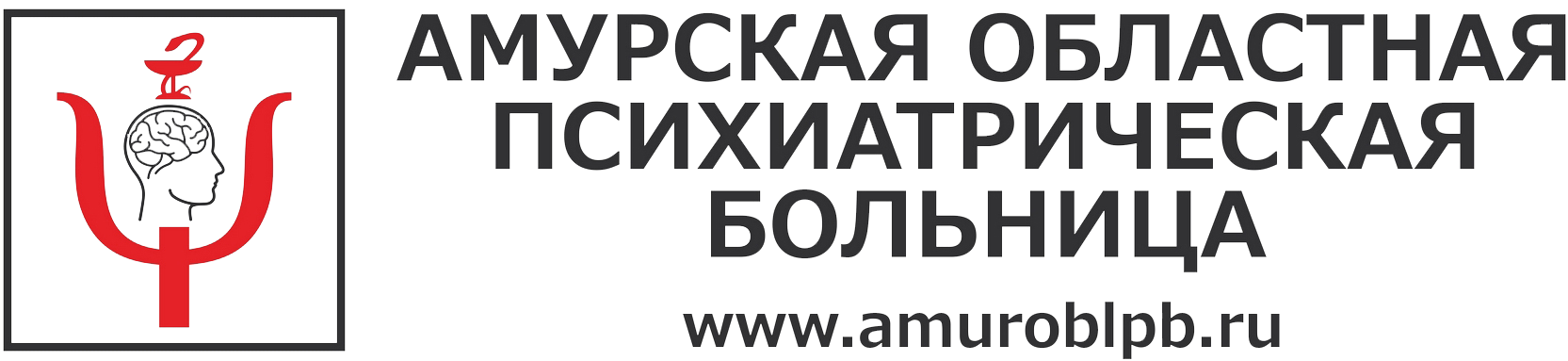 ГБУЗ АО «Амурская областная психиатрическая больница»