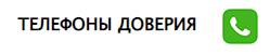 Телефоны доверия