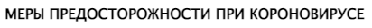 Меры предосторожности при короновирусе