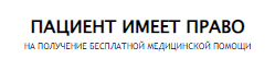 Пациент имеет право
