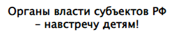 Органы власти субъектов РФ навстречу детям